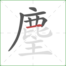 麈的笔顺第7画：横