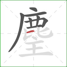 麈的笔顺第8画：横