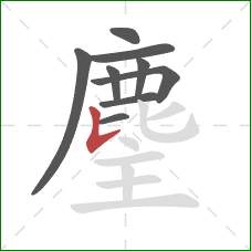 麈的笔顺第9画：竖提