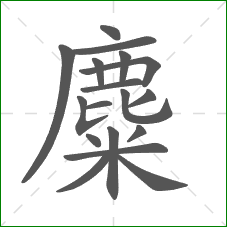 麋的部首 麋的部首