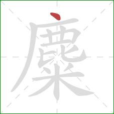 麋的笔顺第1画:点 麋的笔顺第1画:点