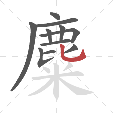 麋的笔顺第11画:竖弯钩 麋的笔顺第11画:竖弯钩