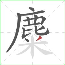 麋的笔顺第13画:撇 麋的笔顺第13画:撇