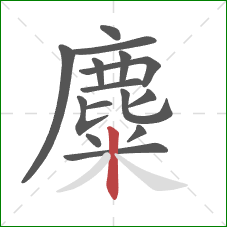 麋的笔顺第15画:竖 麋的笔顺第15画:竖