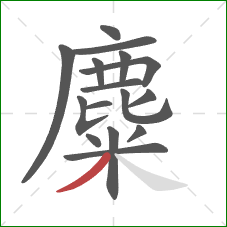 麋的笔顺第16画:撇 麋的笔顺第16画:撇