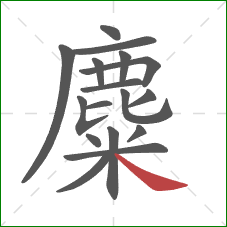 麋的笔顺第17画:捺 麋的笔顺第17画:捺