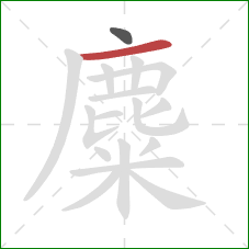 麋的笔顺第2画:横 麋的笔顺第2画:横