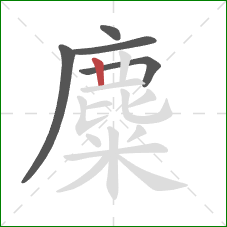 麋的笔顺第5画:竖 麋的笔顺第5画:竖