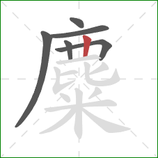 麋的笔顺第6画:竖 麋的笔顺第6画:竖