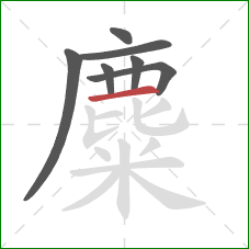 麋的笔顺第7画:横 麋的笔顺第7画:横