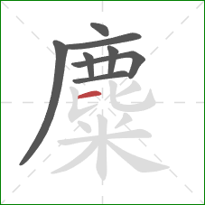 麋的笔顺第8画:横 麋的笔顺第8画:横