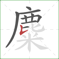 麋的笔顺第9画:竖提 麋的笔顺第9画:竖提