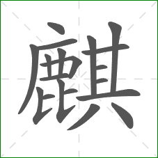 麒的部首 麒的部首