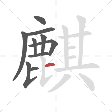 麒的笔顺第10画:横 麒的笔顺第10画:横