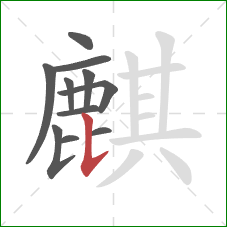 麒的笔顺第11画:竖提 麒的笔顺第11画:竖提