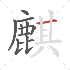 麒的笔顺第12画:横 麒的笔顺第12画:横