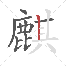 麒的笔顺第13画:竖 麒的笔顺第13画:竖