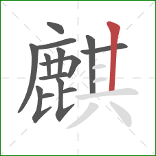 麒的笔顺第14画:竖 麒的笔顺第14画:竖