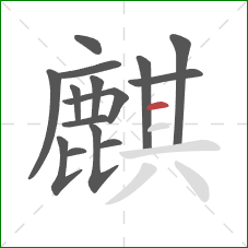 麒的笔顺第15画:横 麒的笔顺第15画:横