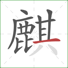 麒的笔顺第17画:横 麒的笔顺第17画:横