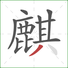 麒的笔顺第18画:撇 麒的笔顺第18画:撇