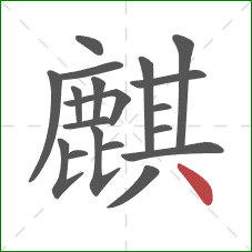 麒的笔顺第19画:点 麒的笔顺第19画:点