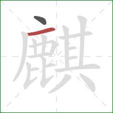 麒的笔顺第2画:横 麒的笔顺第2画:横