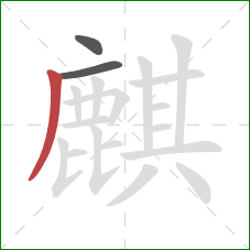 麒的笔顺第3画:撇 麒的笔顺第3画:撇