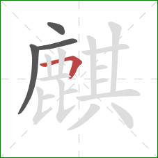 麒的笔顺第4画:横折 麒的笔顺第4画:横折