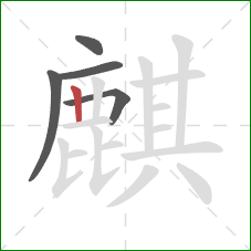 麒的笔顺第5画:竖 麒的笔顺第5画:竖