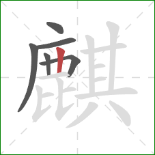 麒的笔顺第6画:竖 麒的笔顺第6画:竖