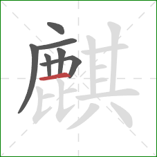 麒的笔顺第7画:横 麒的笔顺第7画:横