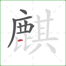 麒的笔顺第8画:横 麒的笔顺第8画:横