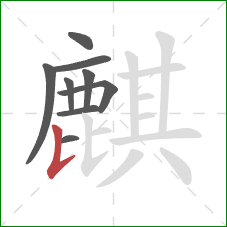 麒的笔顺第9画:竖提 麒的笔顺第9画:竖提