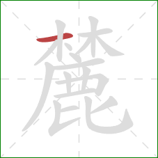 麓的笔顺第1画：横