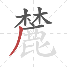 麓的笔顺第11画：撇