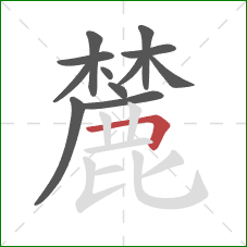 麓的笔顺第12画：横折