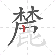 麓的笔顺第13画：竖