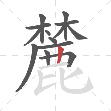 麓的笔顺第14画：竖