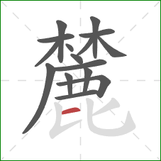 麓的笔顺第16画：横