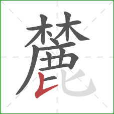 麓的笔顺第17画：竖提