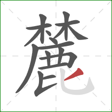 麓的笔顺第18画：撇