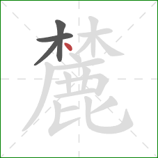 麓的笔顺第4画：点