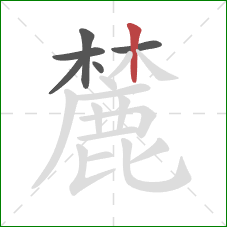 麓的笔顺第6画：竖