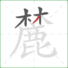麓的笔顺第7画：撇