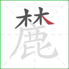 麓的笔顺第8画：捺