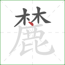 麓的笔顺第9画：点