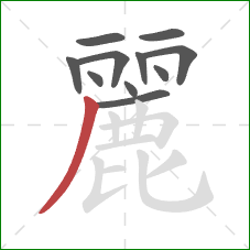 麗的笔顺第11画：撇