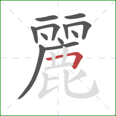 麗的笔顺第12画：横折