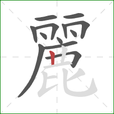 麗的笔顺第13画：竖